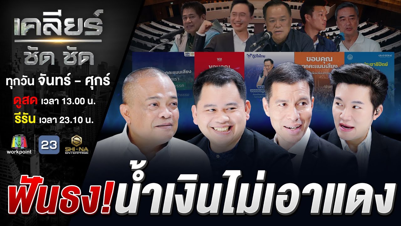 'หนู' ยืด 'เท้ง-เชน' วืด ล็อดสูตรตั้งรัฐบาล น้ำเงิน+แดง+เขียว? #เคลียร์ชัดชัด EP.811 | 9 ก.พ. 69
