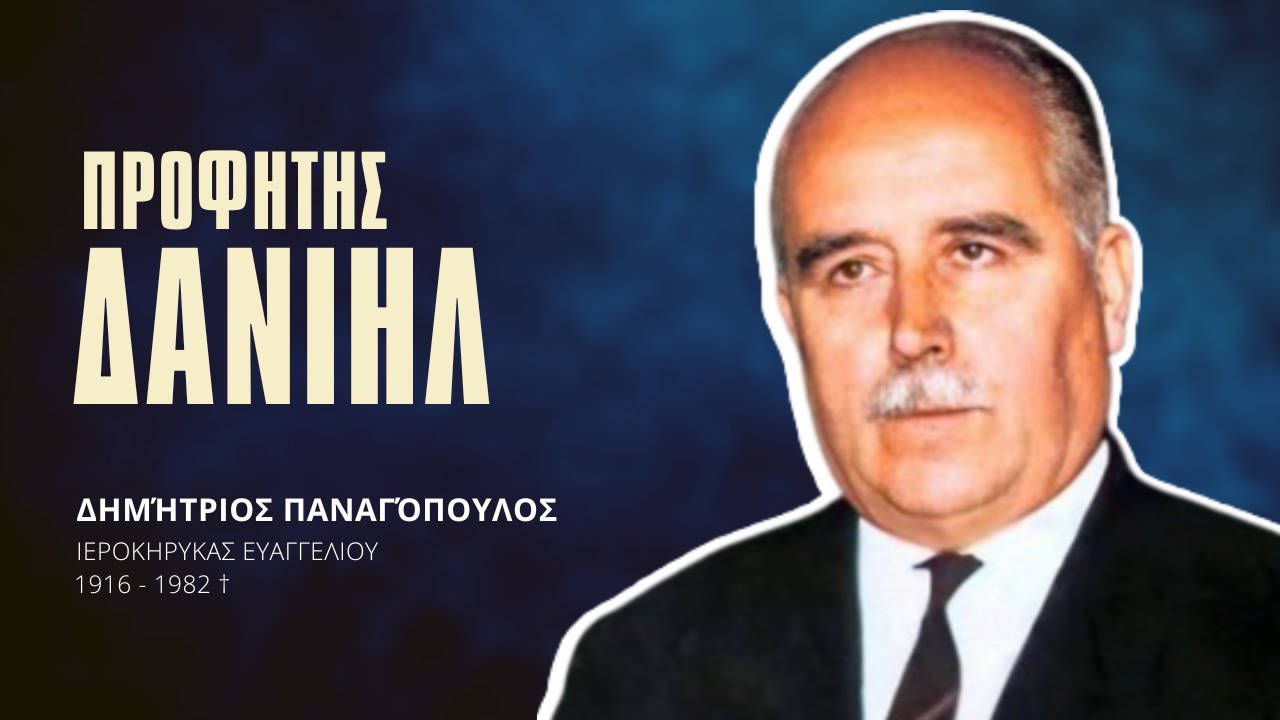 Προφήτης Δανιήλ - Δημήτριος Παναγόπουλος †