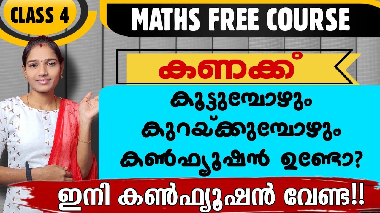 കൂട്ടാനും കുറയ്ക്കാനും ഇനി ഇതാണ് മാർഗ്ഗം|MATHS ADDITION SUBTRACTION|PSC TIPS AND TRICKS MATHS