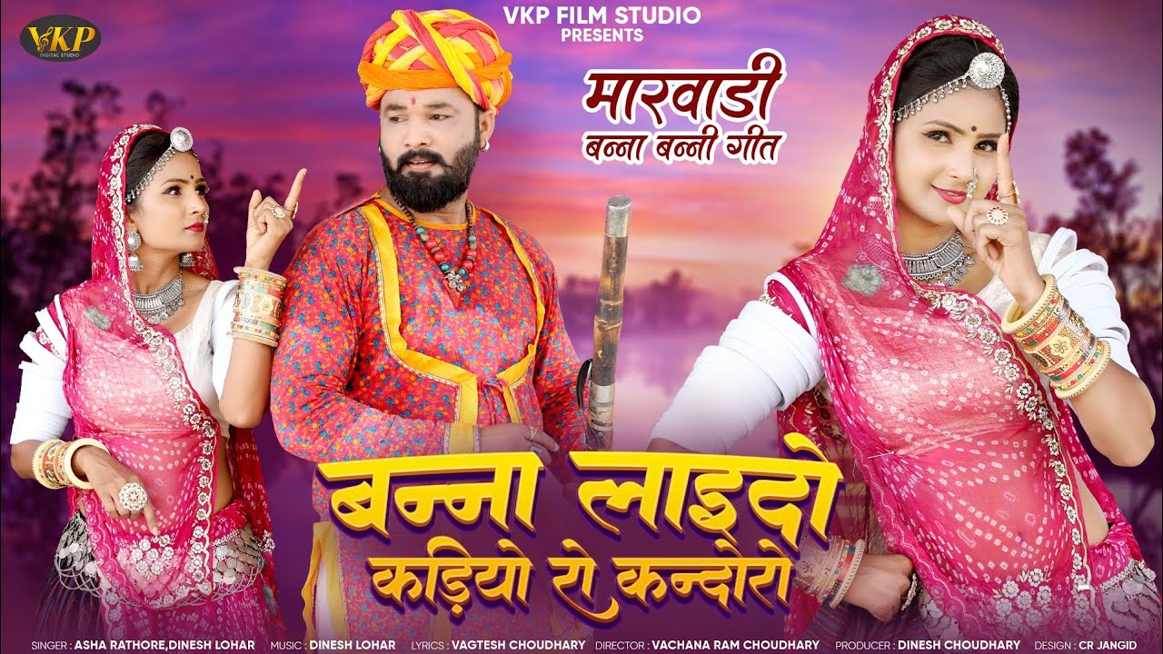 बन्ना लाइदो कड़ियों रो कनदोरो | न्यू मारवाडी गीत | Asha Rathore,Dinesh Lohar | New Rajasthani Song