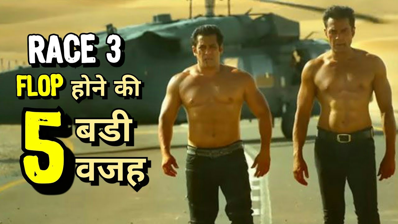 इन 5 वजह से Flop हुई है Salman Khan की Race 3। race 3 Flopped At The Box Office