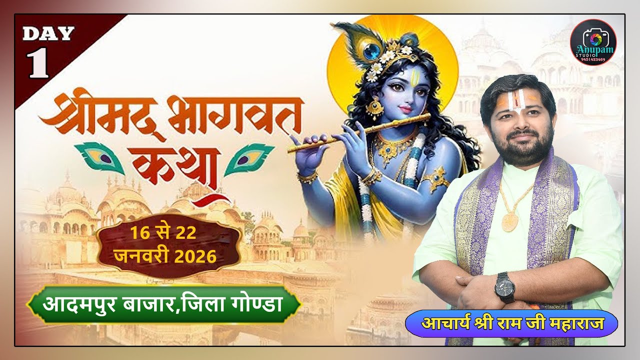 DAY - 01 || श्रीमद् भागवत कथा ||  आचार्य श्री राम जी महाराज , आदमपुर , गोण्डा।