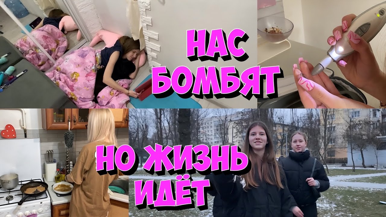 ВЛОГ. Нас бомбят , но жизнь идёт.