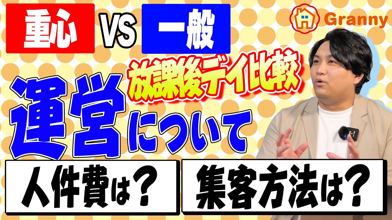 【運営】重心放デイ VS 一般放デイ｜運営について人件費や集客の方法って何がいいんですか？【放課後デイGranny（グラニー）】