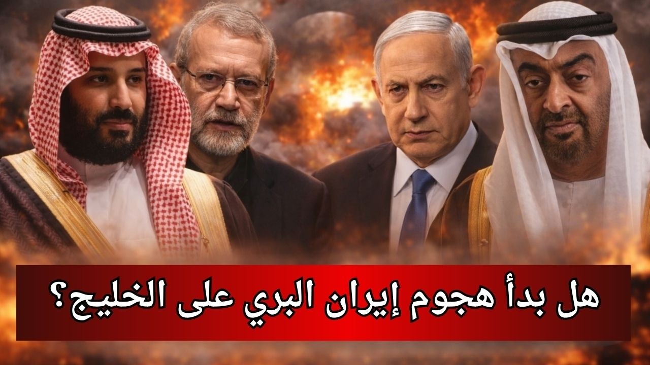 هل بدأ هجوم إيران البري على الخليج؟
