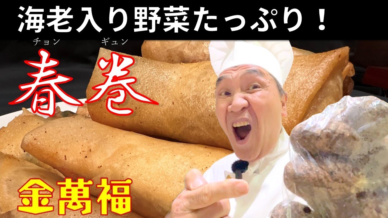 パリパリ絶品！金萬福オリジナル【春巻】海老と野菜がたっぷりだヨ！～炎の料理人・金萬福の福を呼ぶレシピ！～Part 38