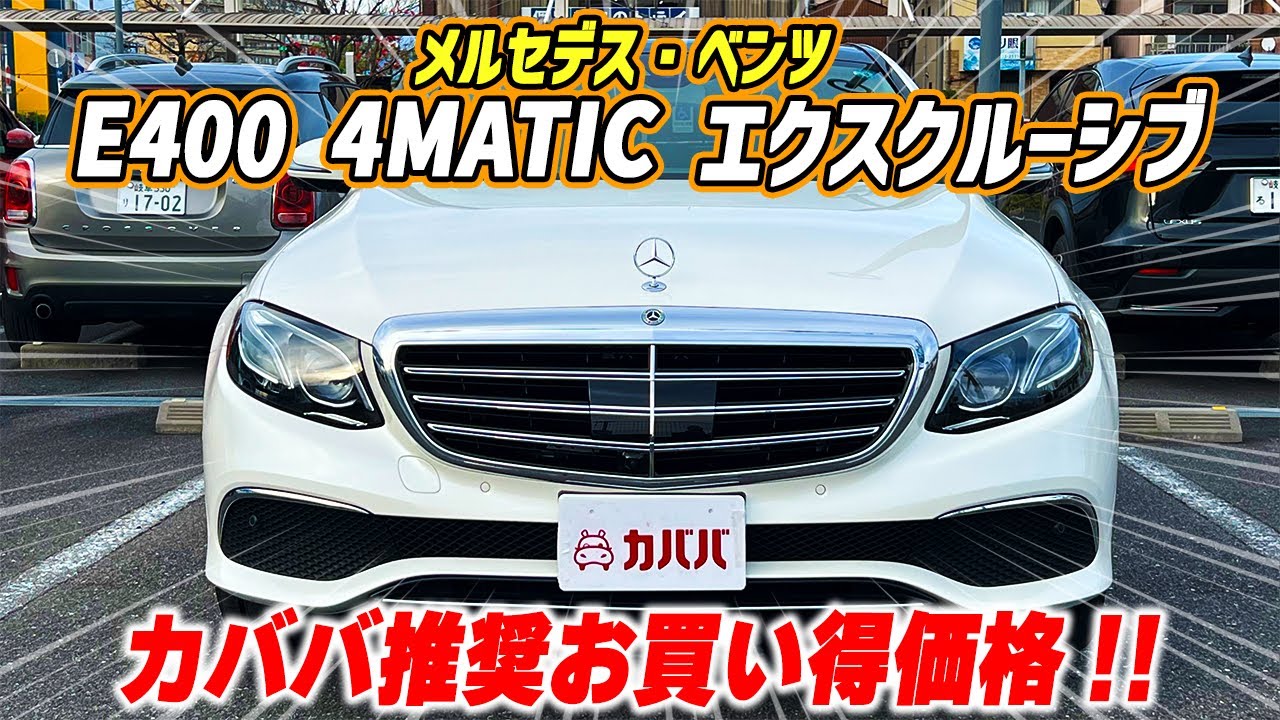 【E400 4MATIC エクスクルーシブ】Eクラスの最上級がお買い得！？