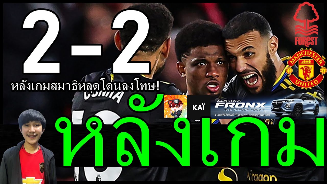 เซ็นแอนเดอร์สันมาที! ปีนี้แพ้ทางบอลแบบนี้จริงๆ หลังเกมสมาธิหลุดโดนลงโทษ ฟอเรสต์ 2-2 แมนยู