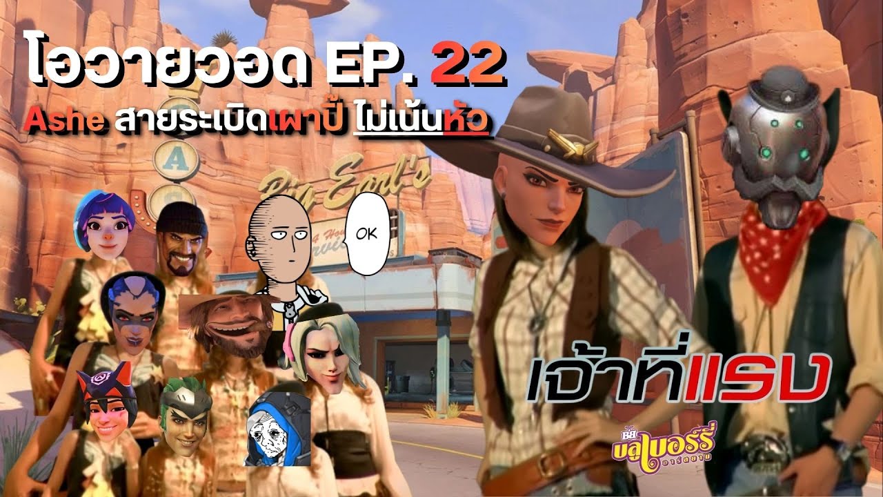 Overwatch2 | โอวายวอด EP. 22 Ashe สายระเบิดเผาปิ๊ ไม่เน้นหัว