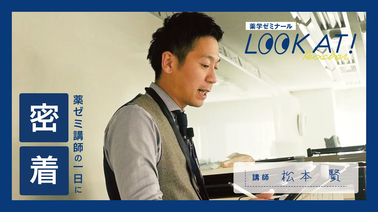 薬ゼミ講師の一日に密着 松本賢編