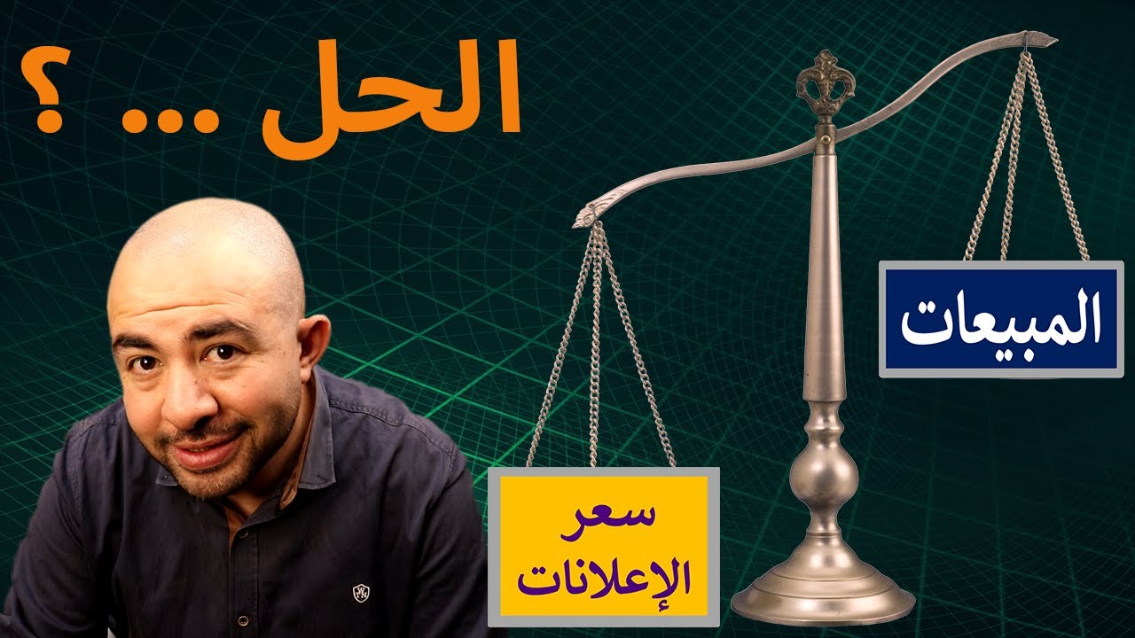 حل مشكلة ارتفاع سعر اعلانات الفيس بوك مع عدم تحقيق مبيعات
