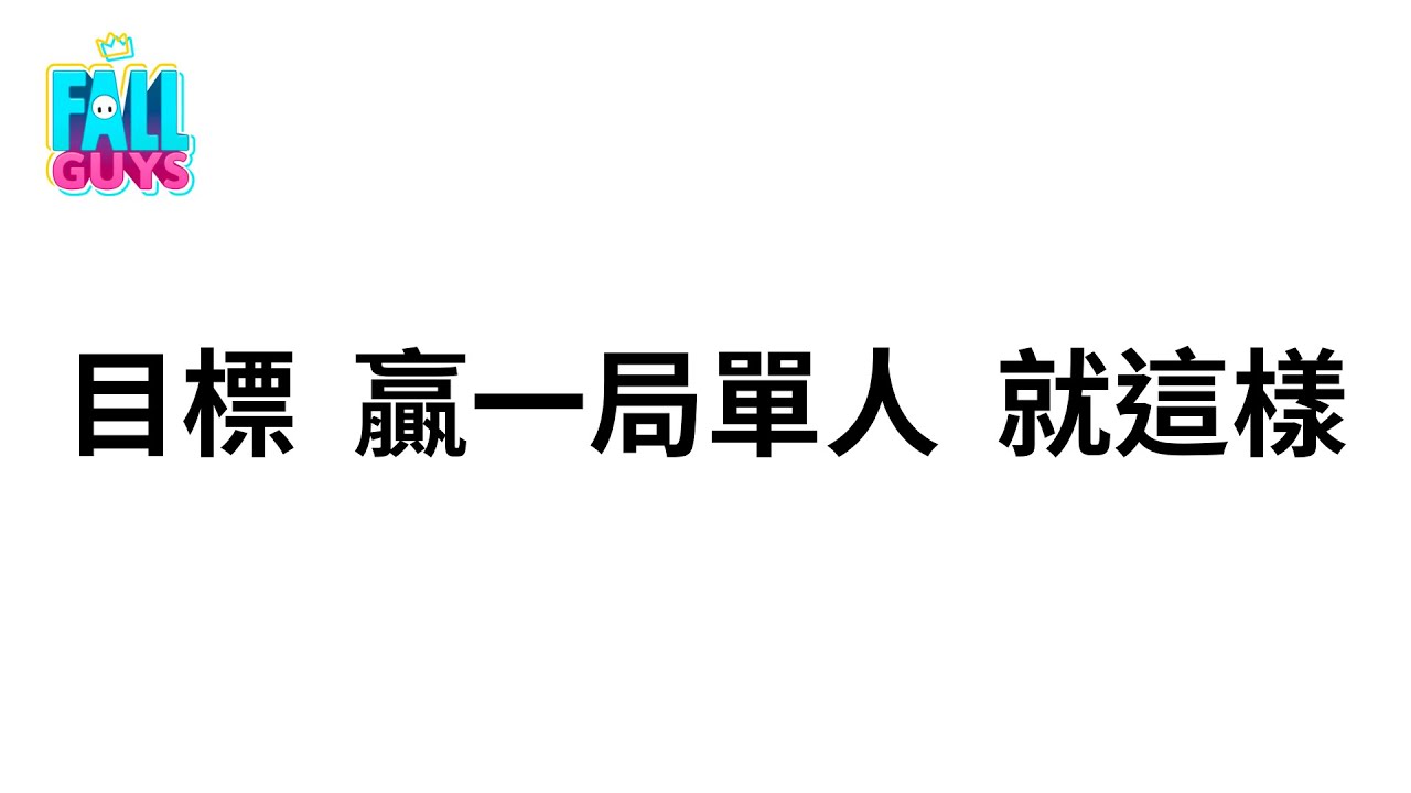 直播｜fallguys 幾年沒開台了XD 會有人嗎ww
