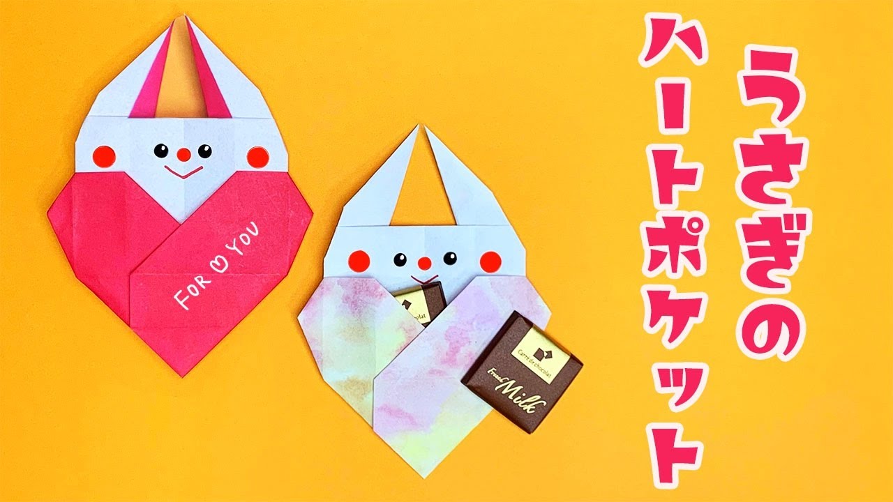 【かわいい折り紙】うさぎのハートポケット（おりがみの時間）