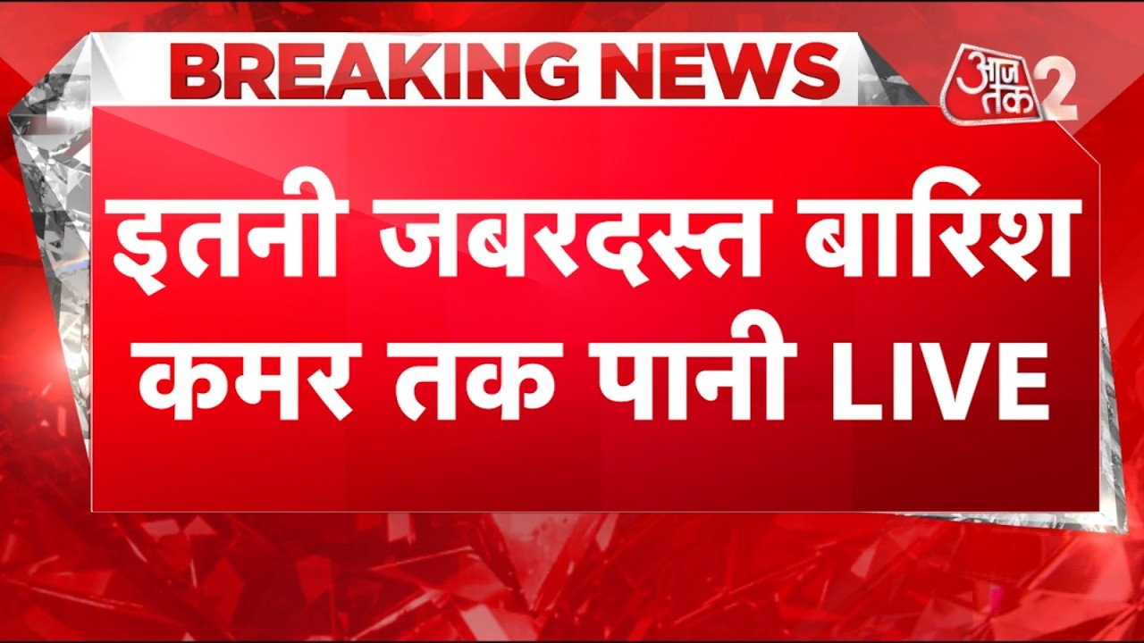 AAJTAK 2 LIVE | WEATHER UPDATE | SOUTH में तेज बारिश, NORTH INDIA में बड़ा अलर्ट जारी! AT2