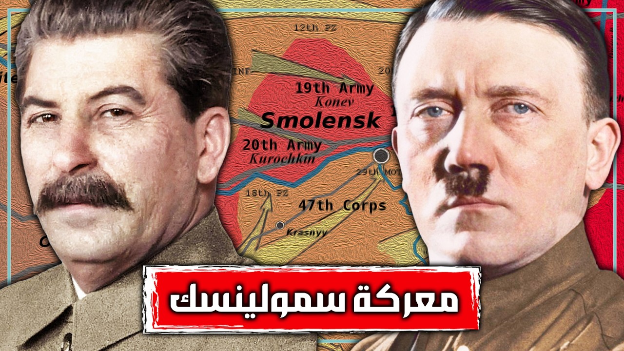 معركة تحرير سمولينسك | أم المعارك الصغرى في الحرب العالمية الثانية