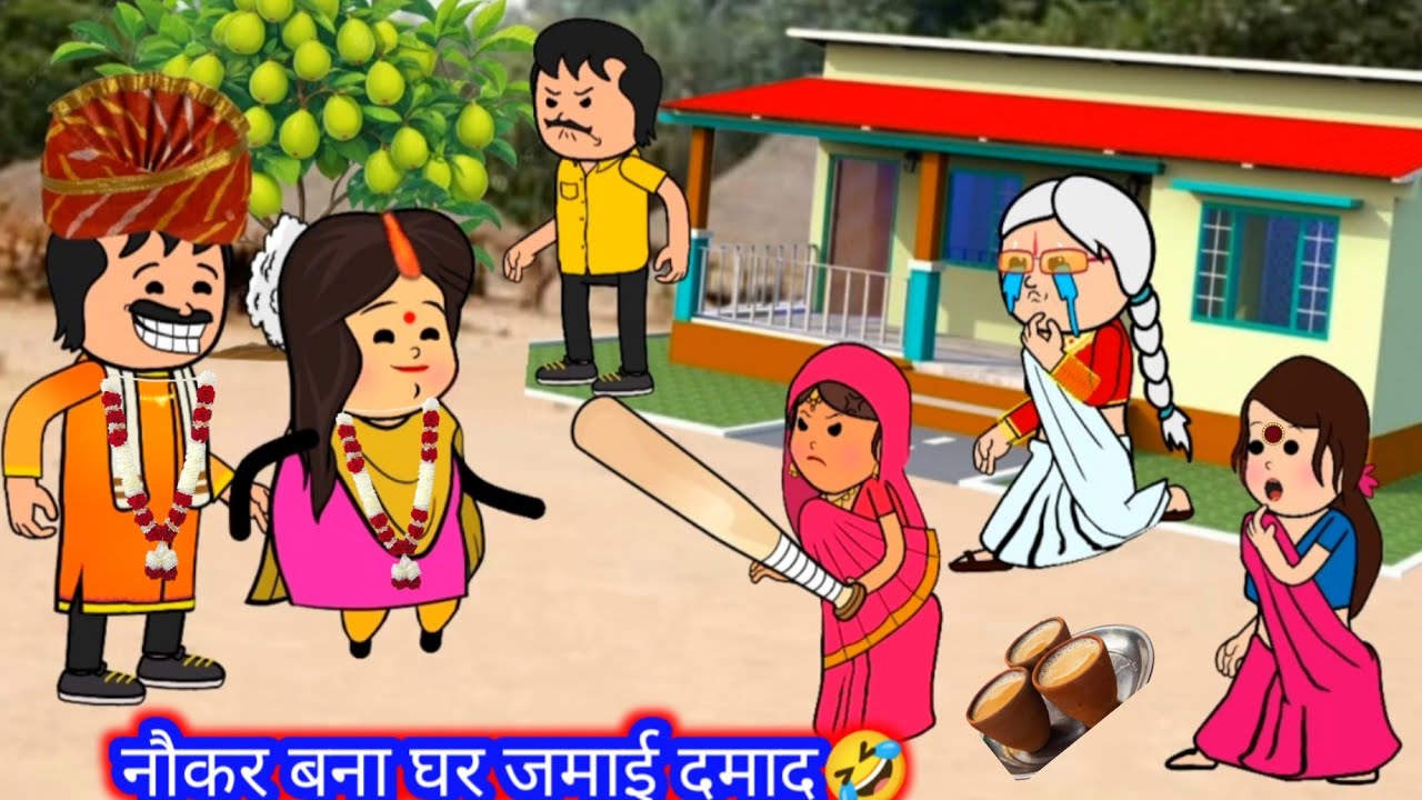 नौकर बना घर के दमाद 🤣पारिवारिक कमेडी बिडियो😳