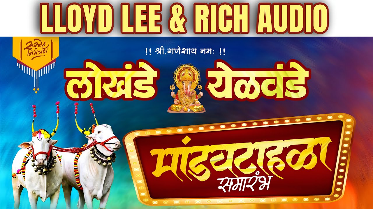 महाराष्ट्रातील १ नंबरचा भव्य मांडवटहाळा सोहळा 💥|| गितेश भैय्या लोखंडे 👑|| LLOYD LEE 🔊💥||  