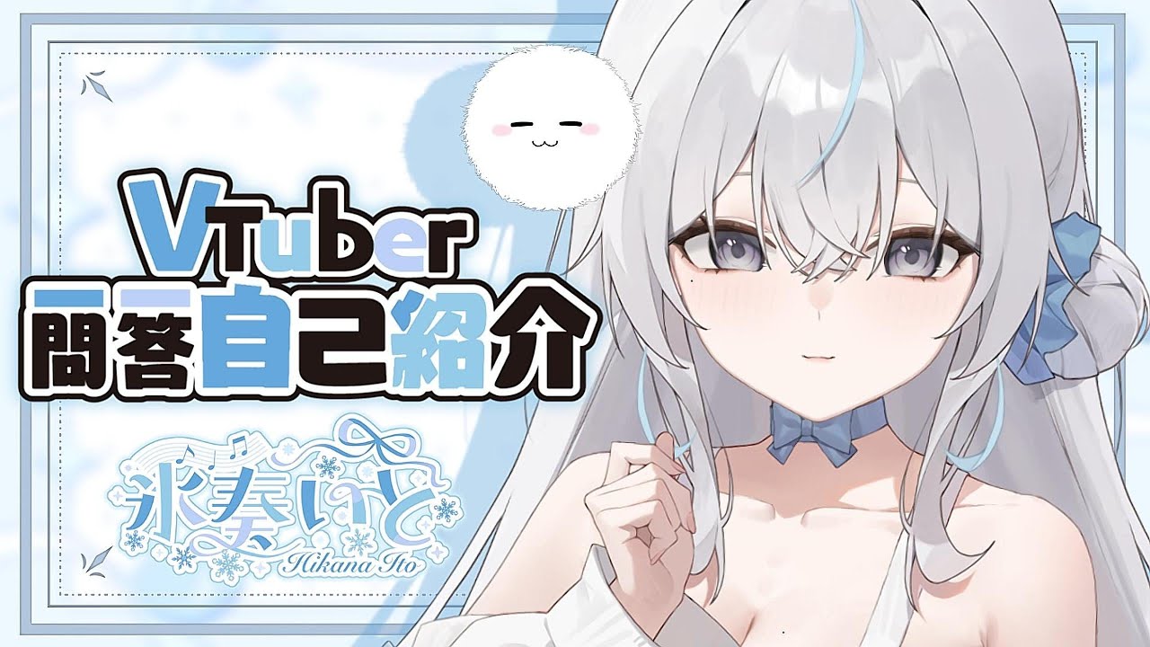 〖 新人Vtuber 〗#Vtuber一問一答自己紹介 🧊🎼🪡 #氷奏いと