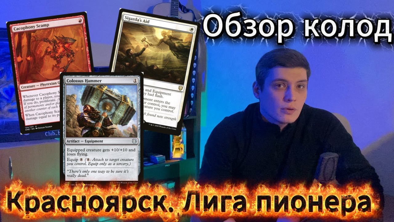 В России играют МТГ! Лига пионер КРАСНОЯРСК обзор метагейма и колод pioneer league mtg