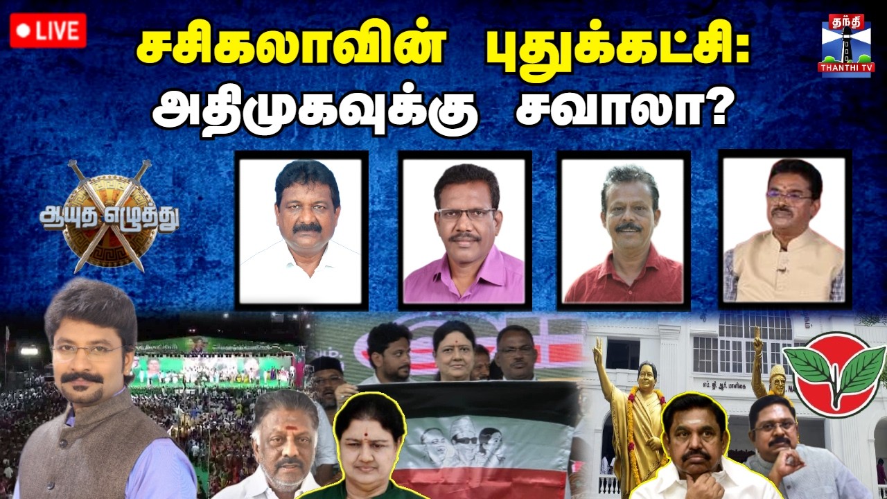 🔴LIVE : ஆயுத எழுத்து || சசிகலாவின் புதுக்கட்சி: அதிமுகவுக்கு சவாலா? (25.02.2026)