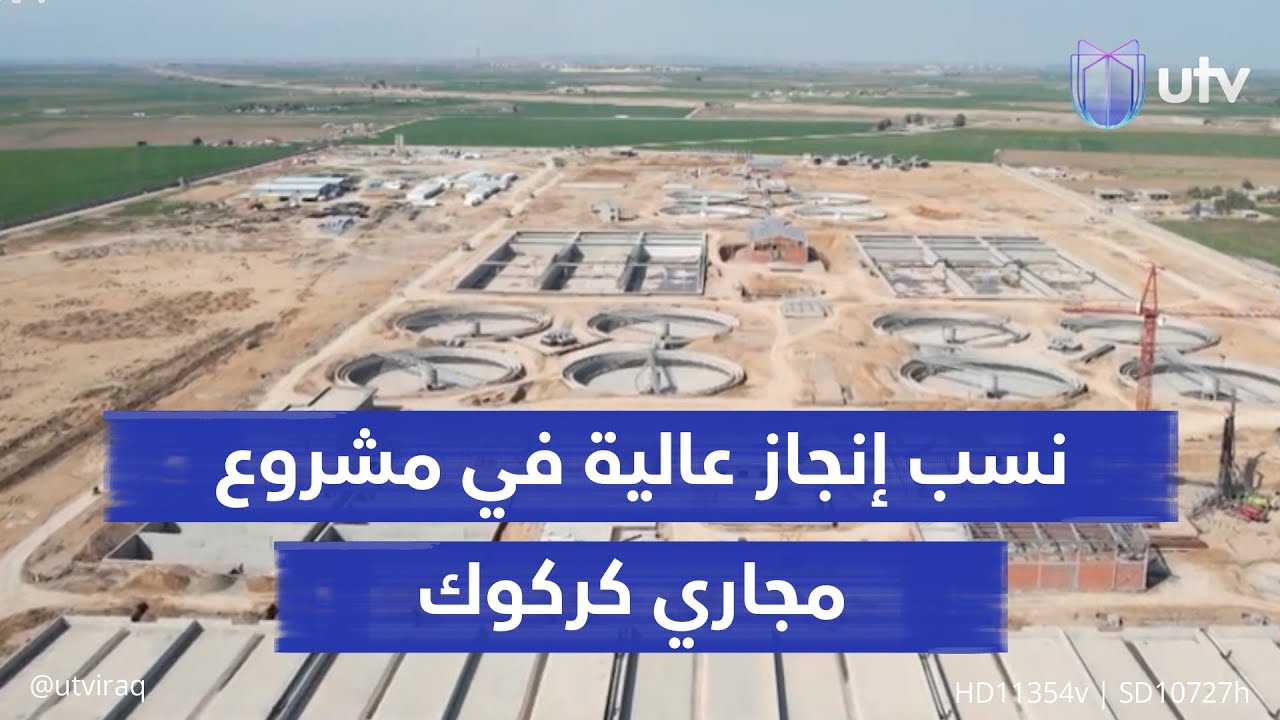 نسبة إنجاز مشروع مجاري كركوك تبلغ 81%.. يستصلح المياه الثقيلة لاستخدامها في ري المزروعات