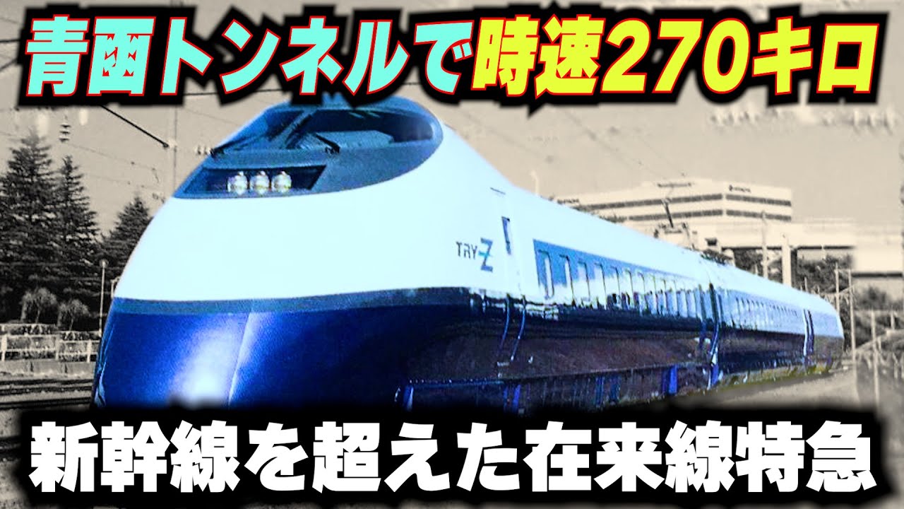 【世界も驚愕!!新幹線を超える在来線】時速270キロで走行する究極の在来線特急が存在した