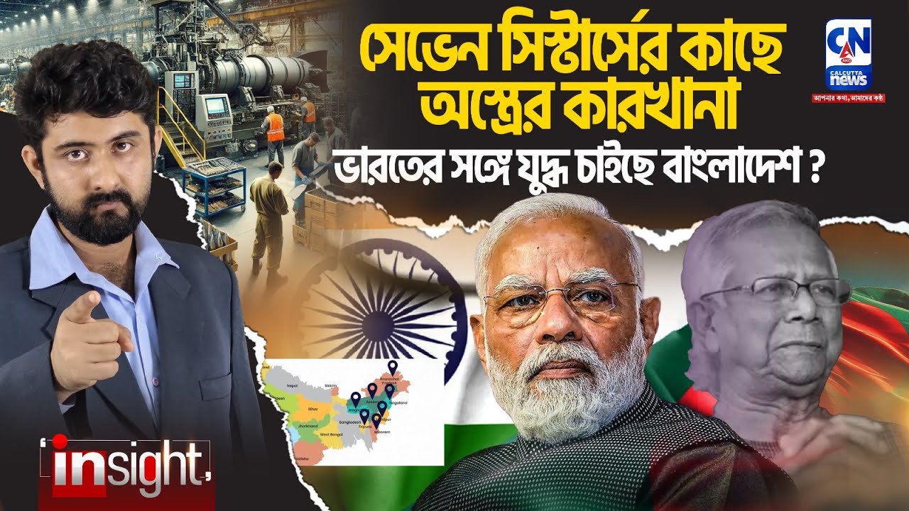 সেভেন সিস্টার্সের কাছে অস্ত্রের কারখানা, ভারতের সঙ্গে যুদ্ধ চাইছে বাংলাদেশ?