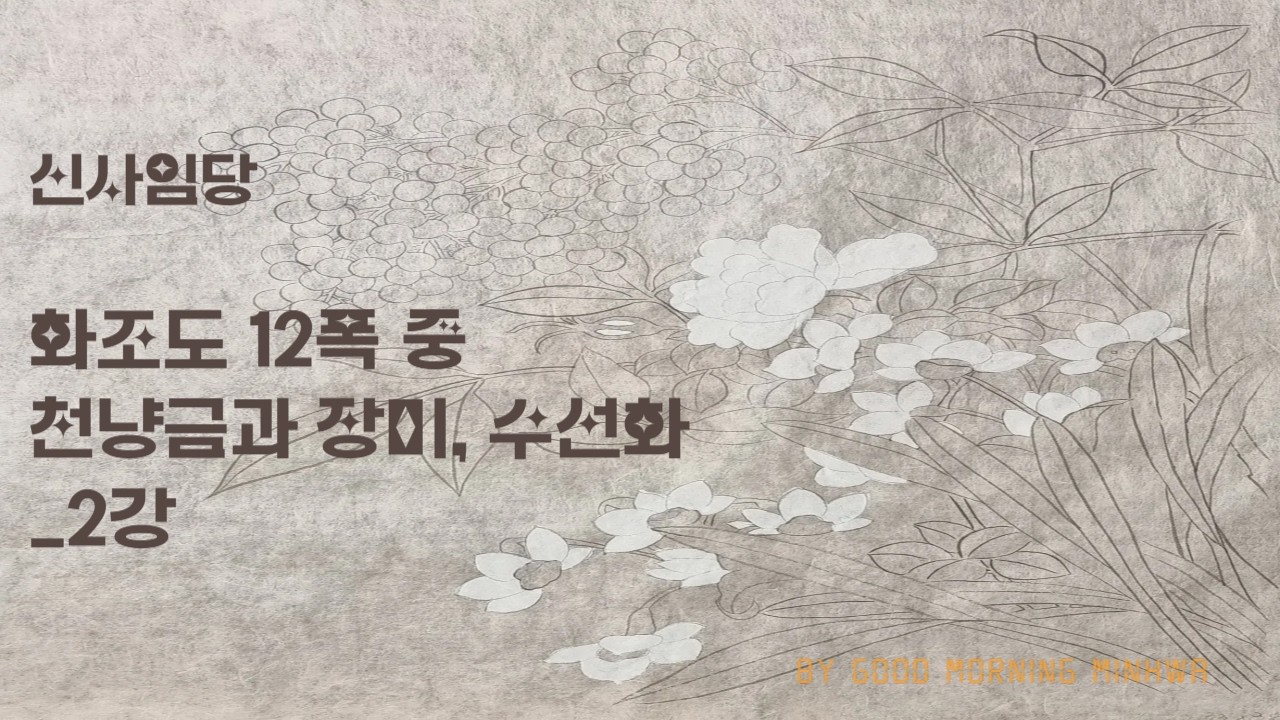 신사임당 화조도 12폭 중_천냥금과장미,수선화 2강[호분 밑색]