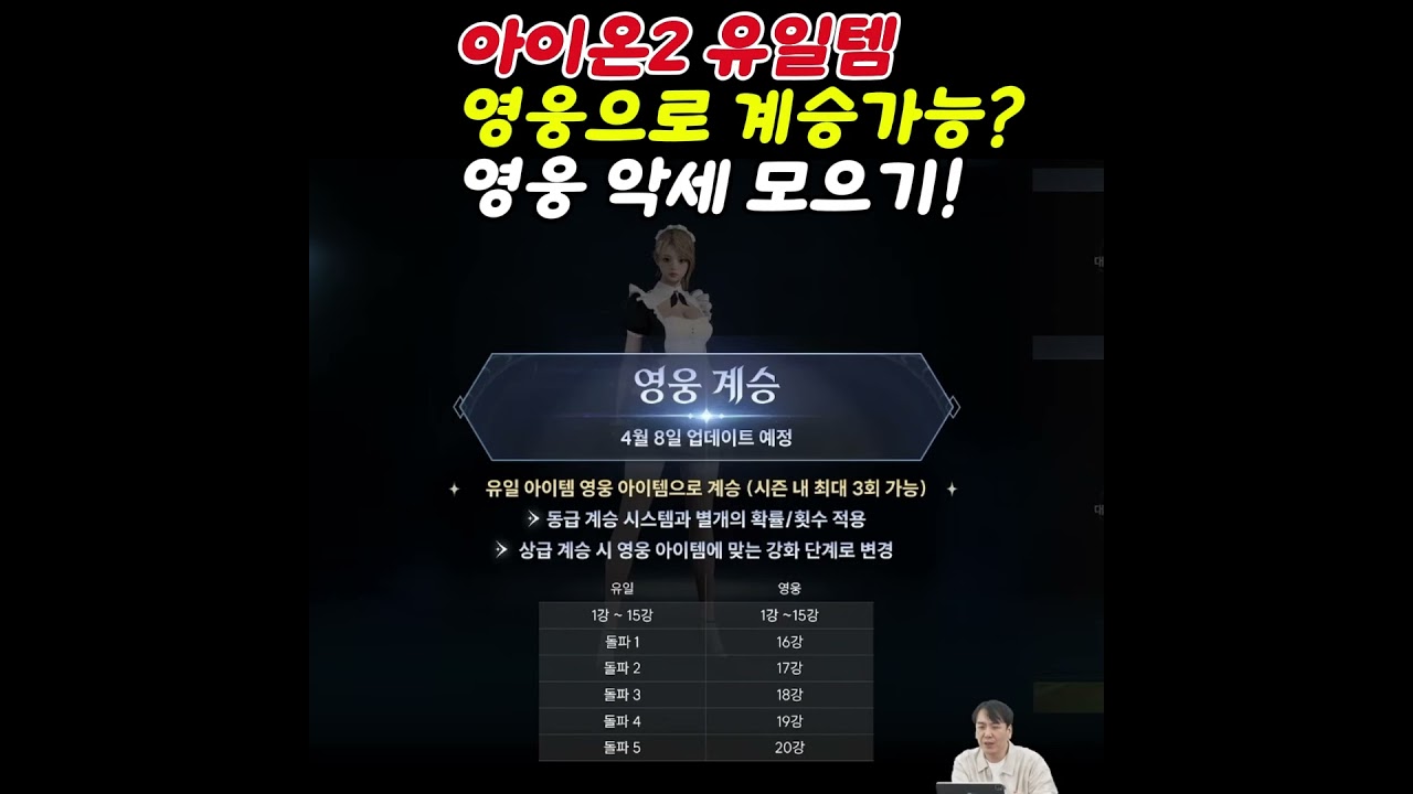 아이온2 유일템 영웅템으로 계승 가능~! 유일 5돌파는 영웅20강으로 영혼 각인 조율도 같이 넘어 가즈아~! #아이온2 #모바일게임 아이온2 꿀팁 아이온2 소소한 팁