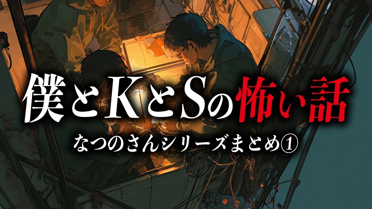 【作業・睡眠用】なつのさんシリーズの過去朗読10本まとめました【都市伝説｜怪談｜洒落怖｜ホラー｜オカルト】