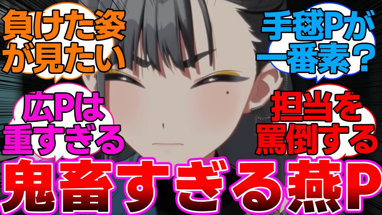 燕Pが鬼畜すぎて本当に全P同一人物なのか疑問に対するプロデューサー達の反応集【学園アイドルマスター/学マス/雨夜燕】