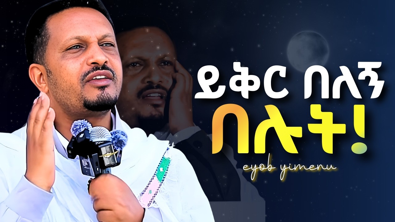 በዚህ ፆም ይህንን አድርጉ! ስትወድቁም ስትነሱም በድብቅ አይሁን! Eyob yimenu | እዮብ ይመኑ | New sibket | Tsideq
