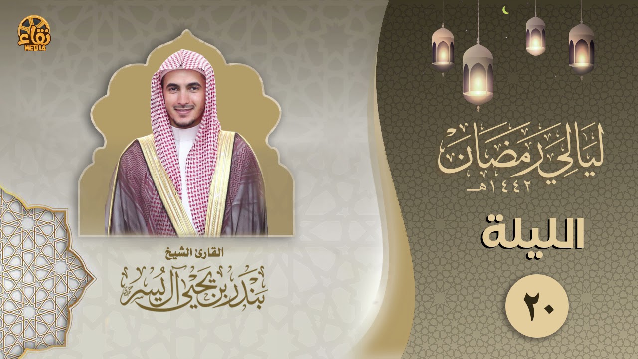 الليلة العشرون | الشيخ بندر آل يسر | ليالي رمضان ١٤٤٢هـ