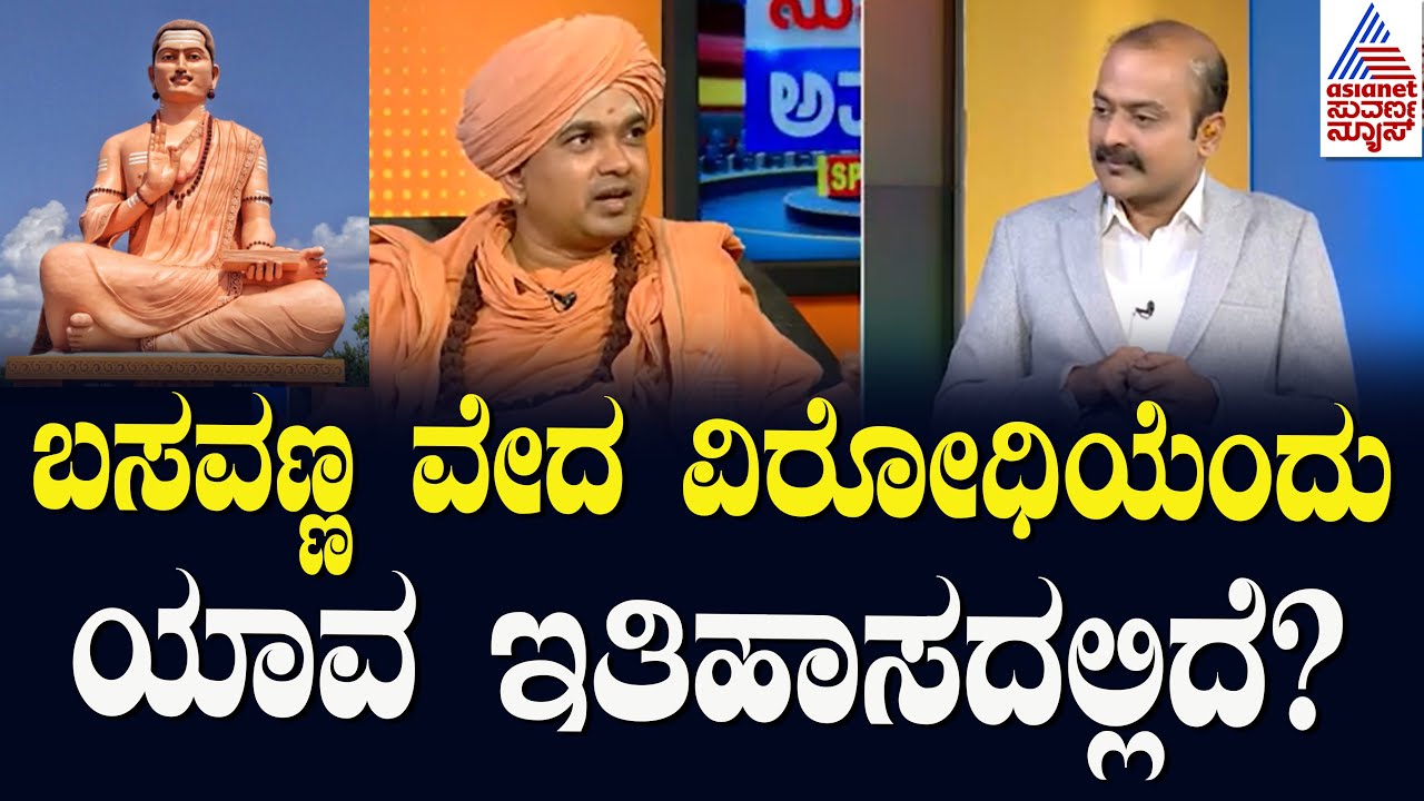 ಬಸವಣ್ಣ ವೇದ ವಿರೋಧಿ ಅಂಥಾ ಯಾವ ಇತಿಹಾಸದಲ್ಲಿದೆ? | Sri Sadashivananda Swamiji | Suvarna News Hour Special