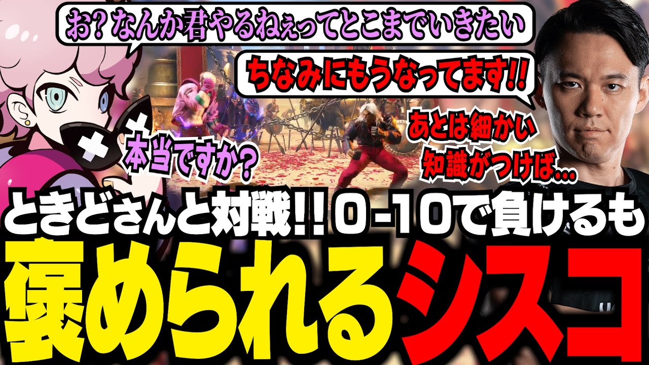 【RFN4】ときどさんと対戦し、ボコボコにされるも褒めてもらえるシスコ【スト6/ふらんしすこ/切り抜き】