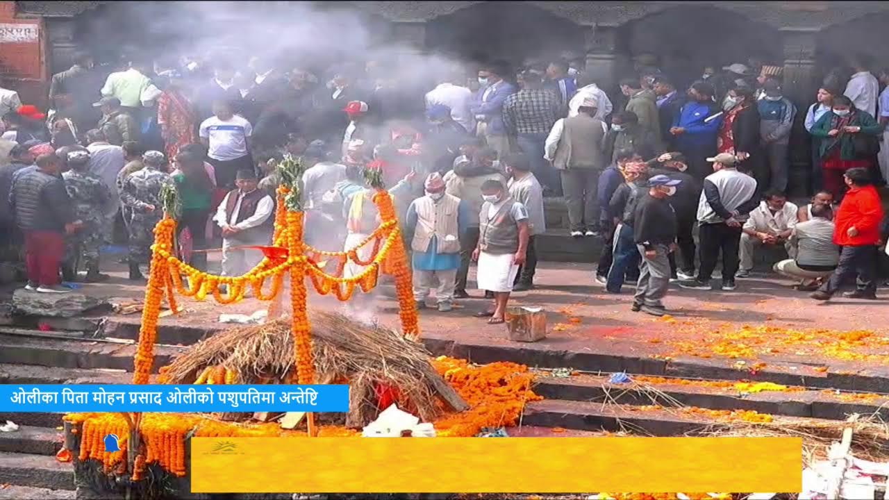 ओलीका पिता मोहन प्रसाद ओलीको पशुपतिमा अन्तेष्टि