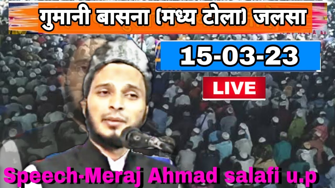 Naya Bayan Meraj Salafi (Gumani Basna)Ka Jalsa 15/03/23 // Maulana Meraj Ahmad Salafi