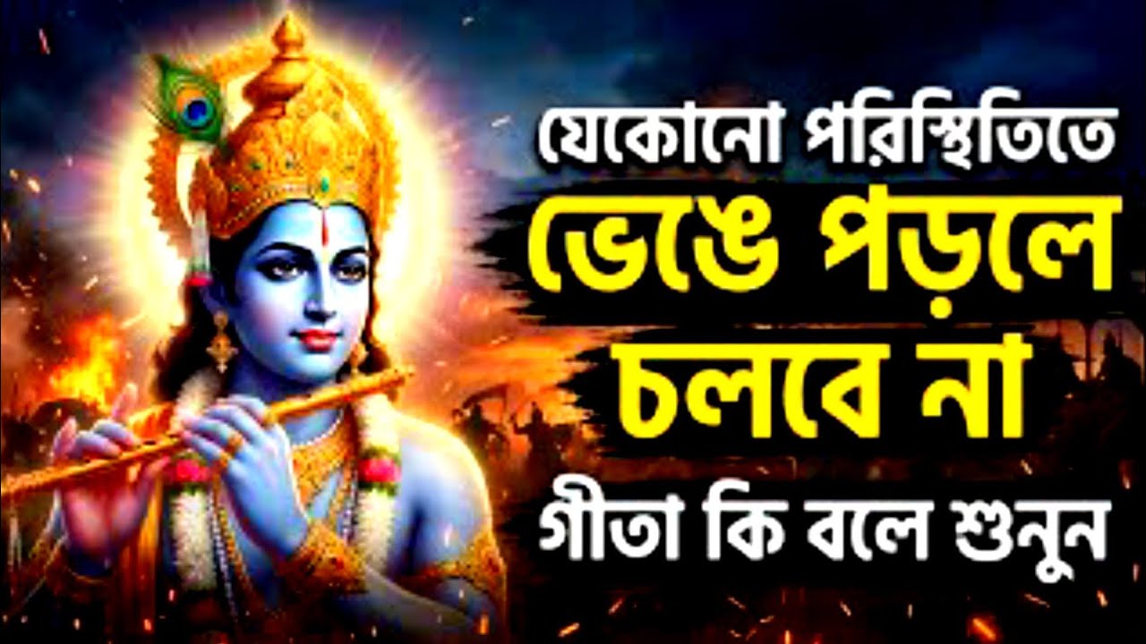 পরিস্থিতির কাছে হার মানবে না | গীতার শক্তিশালী শিক্ষা | বাংলা