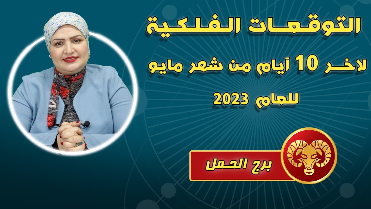 سوزان سلطان | توقعات برج الحمل أخر 10 أيام من شهر مايو ( أيار ) عام 2023 قراءة عامة