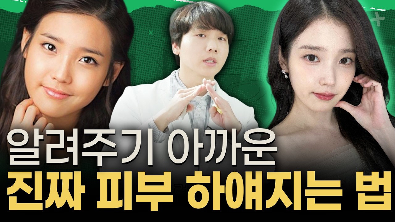 피부과 안 가도 됩니다! 집에서도 가능한 초간단 하얀 피부 되는 방법 | 동네 의사 이상욱