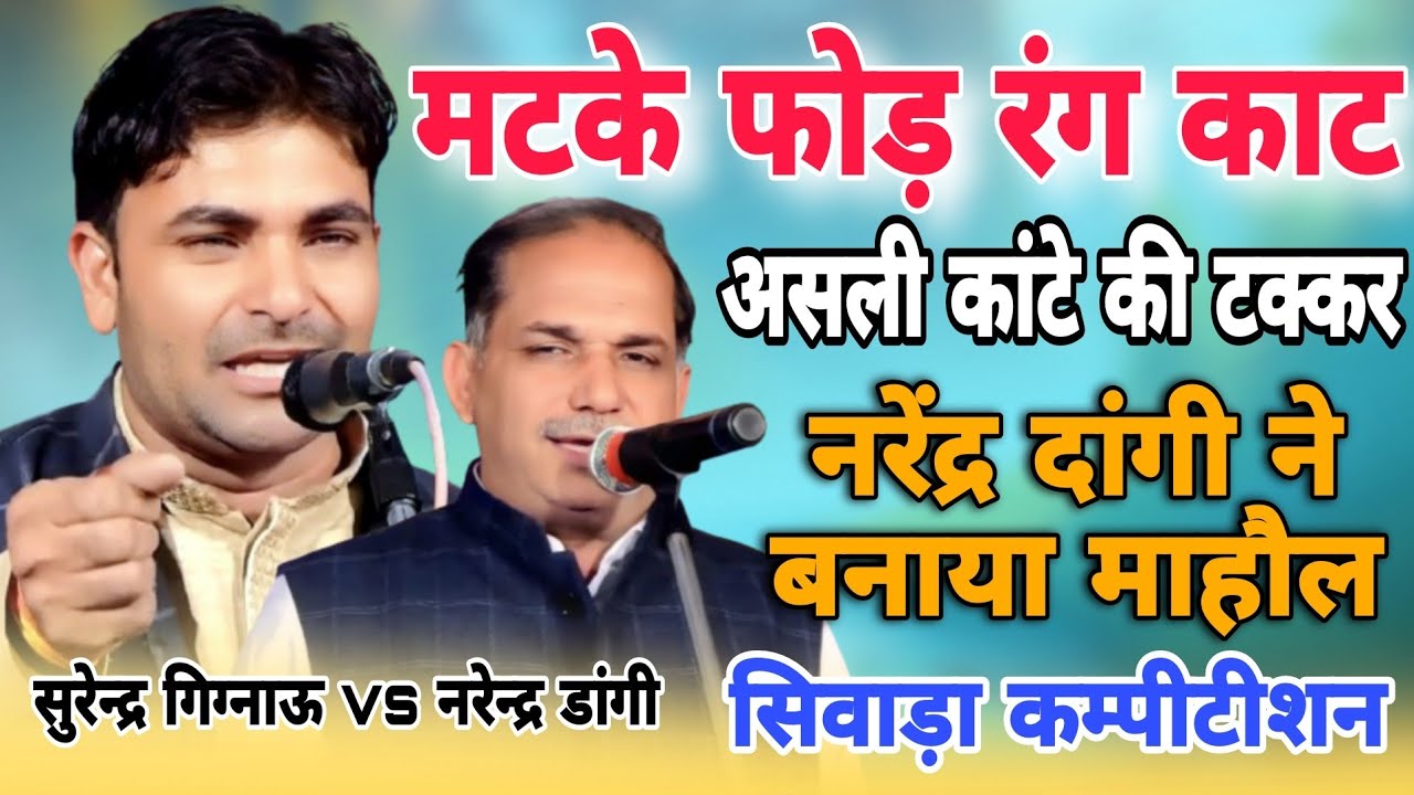 आसली कांटे की टक्कर Rangkat mukabala surendar gignau Narendra dangi #siwada competition #starmusic