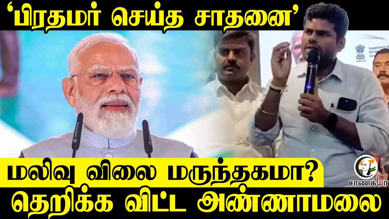 பிரதமர் செய்த சாதனை; மலிவு விலை மருந்தகமா? தெறிக்க விட்ட Annamalai | Speech | PM Modi | BJP