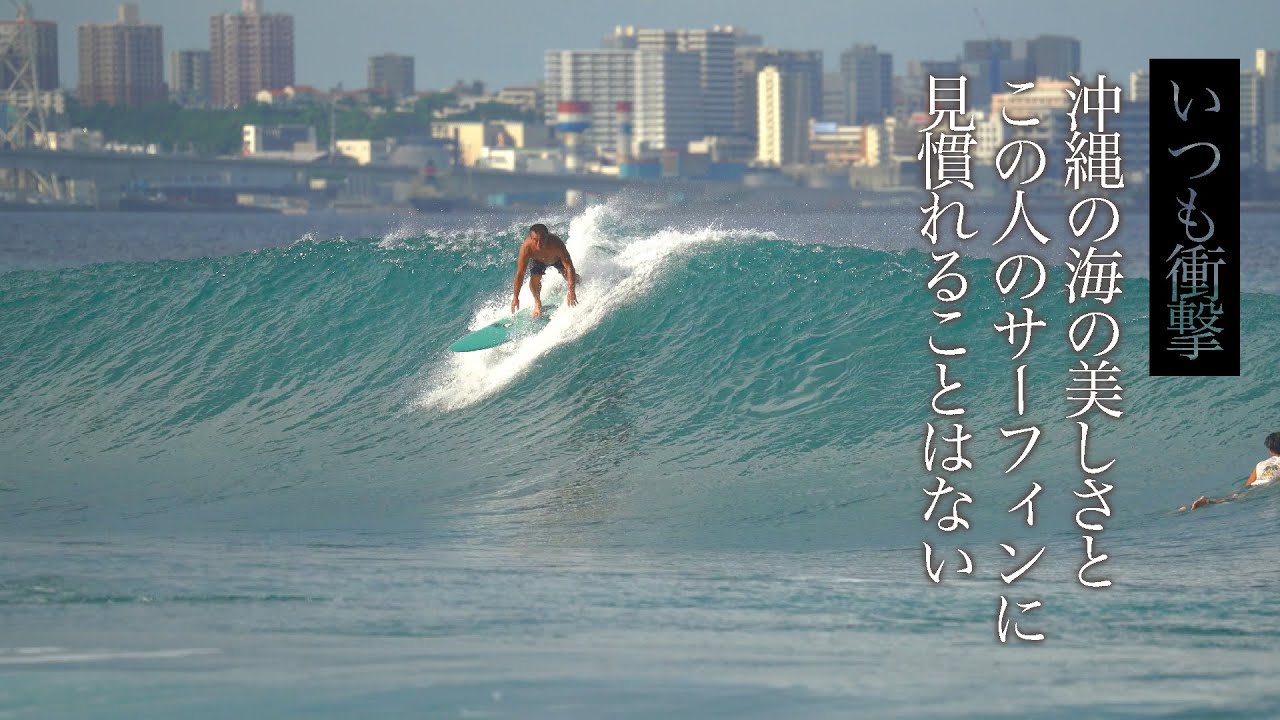 【台風サーフタウン砂辺シリーズ】沖縄のトップレジェンドとローカルサーファーたち