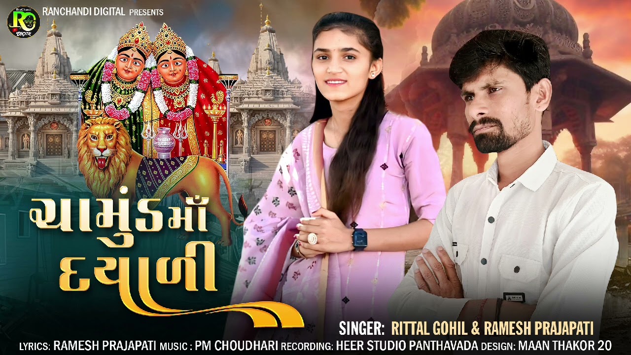 || ચામુંડ માં દયાળી || Chamund Ma Dayali || New Song 2026 | Singar, Ramesh Prajapati, Rittal Gohil 