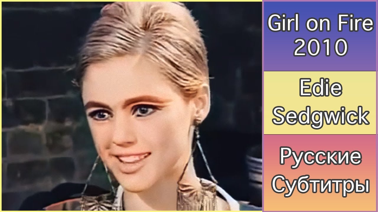 Girl on Fire (2010) | Документальный фильм об Эди Седжвик | Русские субтитры