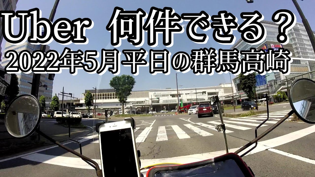 【Uber配達員】群馬県高崎市2022年5月平日の需要は？何件配達できるのか？ Uber高崎市 前橋市【Uber副業】