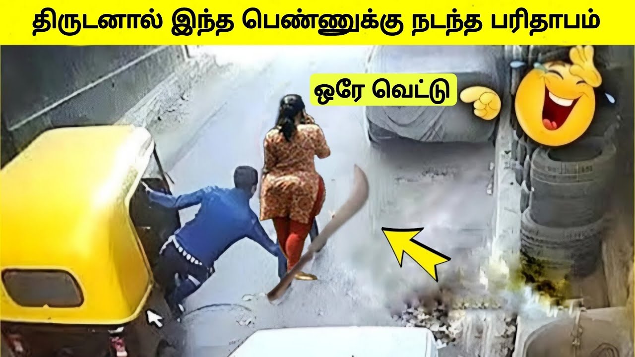 கேமராவில் சிக்கிய திருடர்கள் செய்த காமெடி சம்பவங்கள் | Stupid Thieves | Tamil Wonders