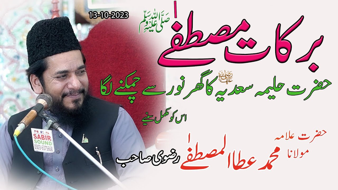 Hazrat Halima Sadia RA - Ata ul Mustafa Rizvi 2023 - حضرت حلیمہ سعدیہ - Barkat e Mustafa SAW