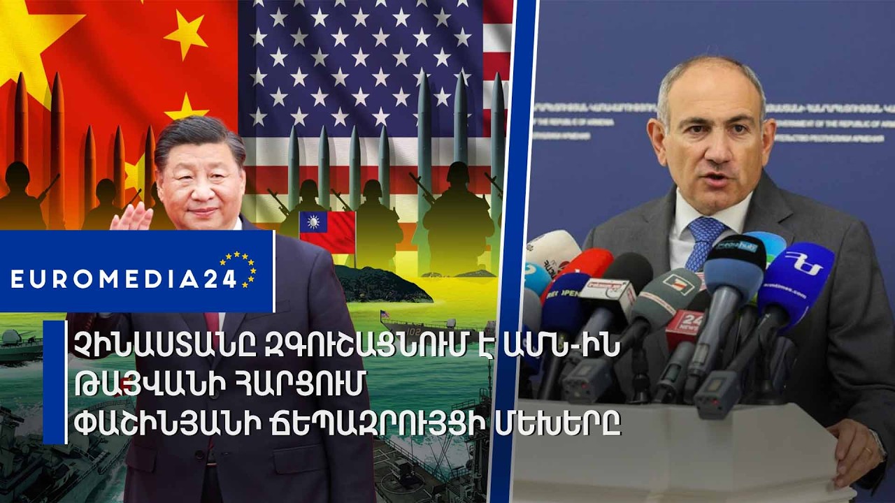 Չինաստանը զգուշացնում է ԱՄՆ-ին Թայվանի հարցում․ Փաշինյանի ճեպազրույցի մեխերը
