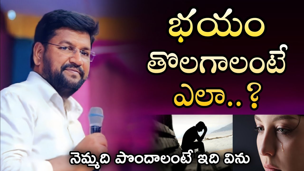 భయం తొలగాలంటే ఎలా..ll ఇది విను || SHALEM RAJU ANNA MESSAGE 